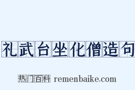 礼武台坐化僧造句是什么意思的图片